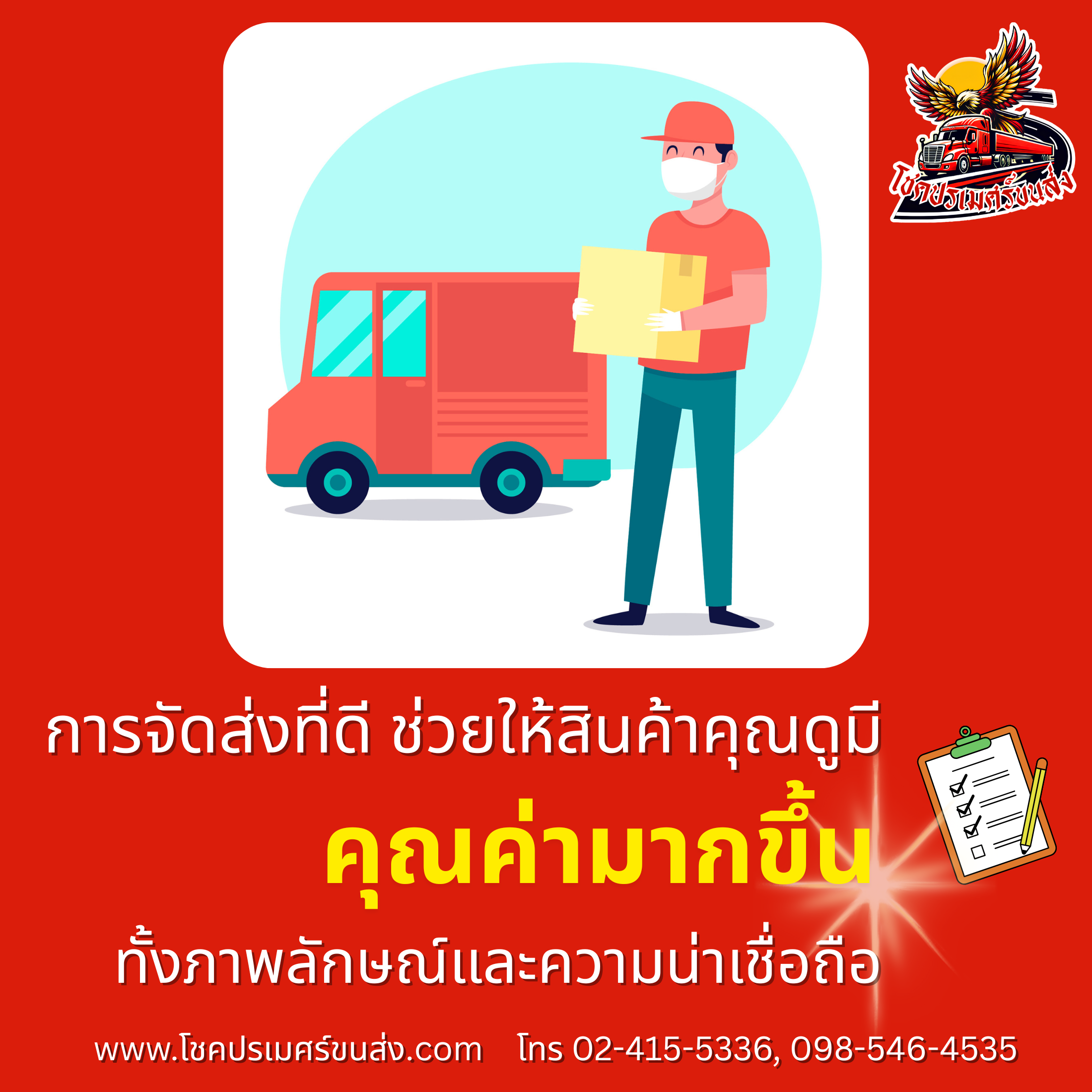 การจัดส่งที่ดี ช่วยให้สินค้าคุณดูมีคุณค่ามากขึ้น โชคปรเมศร์ขนส่ง